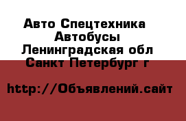 Авто Спецтехника - Автобусы. Ленинградская обл.,Санкт-Петербург г.